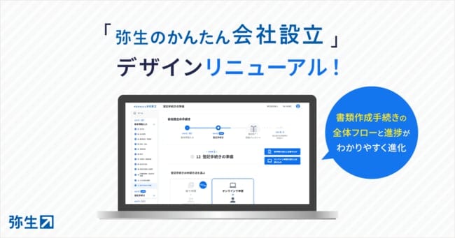 弥生のかんたん会社設立」、デザインリニューアル - 弥生株式会社【公式】